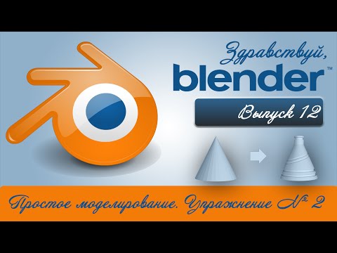 Видео: 3d моделирование в Blender. Упражение №2