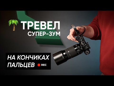 Видео: Обзор Fujifilm XF 70-300mm F4-5.6 LM WR OIS — лучший зум для путешествий