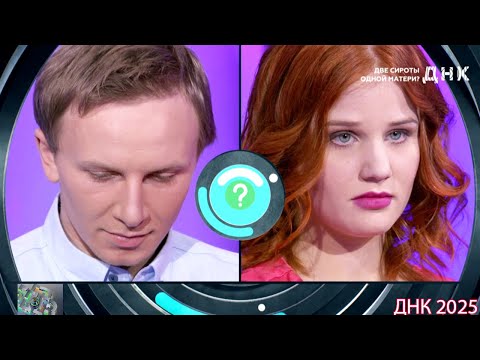 Видео: ДНК . Выпуск от 05.09.2025  -   «Две сироты одной матери »   -  Передачи НТВ
