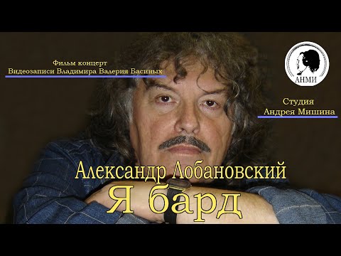 Видео: 1 серия Александр Лобановский  Я бард