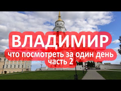 Видео: Владимир что посмотреть за один день часть 2