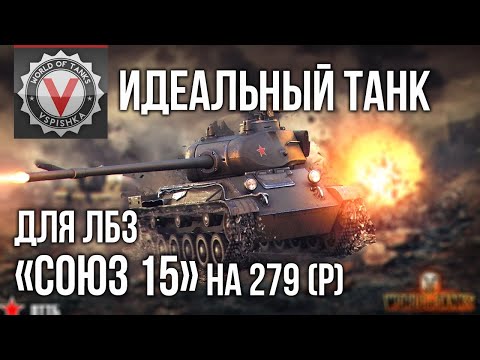 Видео: Идеальный танк для ЛБЗ "СОЮЗ 15" (3 "Мастера" за 20 боёв) | World of Tanks