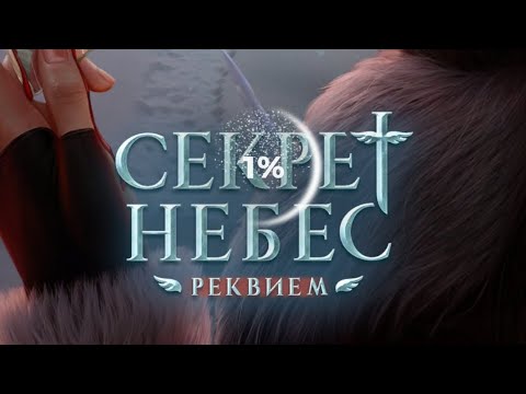 Видео: 3 сезон 11 серия/Секрет Небес. Реквием/Каин