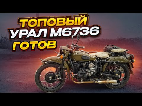 Видео: ТОПОВЫЙ Урал М 6736 на ЖИРЕ и НИШТЯКАХ. Готов.#МОТОЦИКЛУРАЛ #СОВЕТСКИЙОППОЗИТ #BOX460