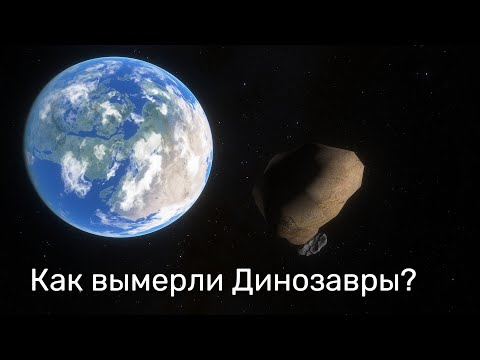 Видео: ЧТО ВИДЕЛИ ДИНОЗАВРЫ ДО СТОЛКНОВЕНИЯ С ЧИКСУЛУБОМ? КАК ПОГИБЛИ ДИНОЗАВРЫ. SPACE ENGINE. # 140.