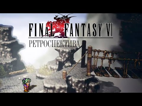 Видео: Ретрообзор Final Fantasy VI [RETROKELLS]
