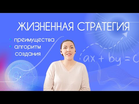 Видео: ЗАЧЕМ НУЖНА ЖИЗНЕННАЯ СТРАТЕГИЯ? КАК ЕЁ СТРОИТЬ?