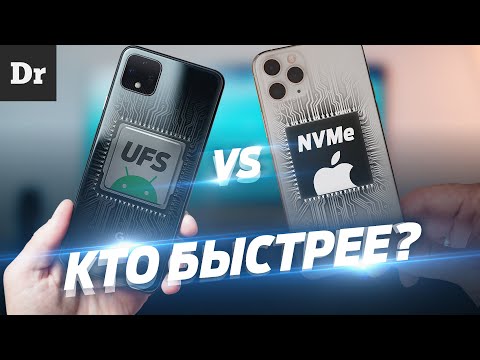 Видео: ГДЕ БЫСТРЕЕ ПАМЯТЬ? | iPhone vs Android, NVMe vs UFS 3.1