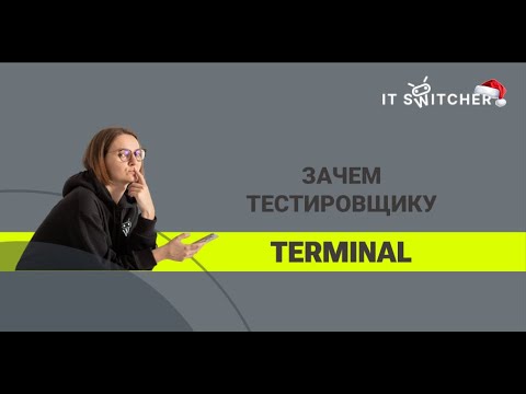 Видео: Зачем тестировщику Terminal