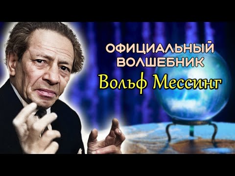 Видео: Вольф Мессинг. Фантастические истории и реальные факты о жизни главного мага СССР