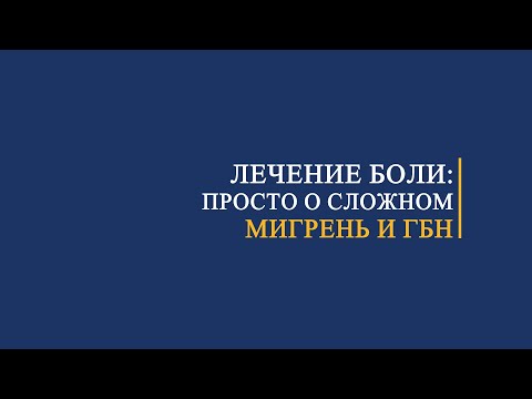 Видео: Мигрень и головная боль напряжения