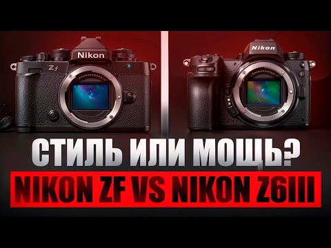 Видео: Nikon Z6III vs Nikon Zf — какую камеру выбрать в 2025 году? | #NIKONZ6III #NIKONZF