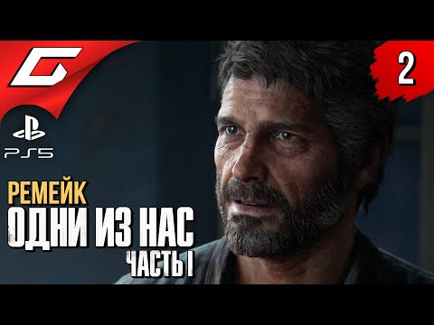 Видео: ОСОБЕННАЯ ДЕВОЧКА ➤ The LAST of US Part 1 [Remake PS5] ◉ Прохождение #2