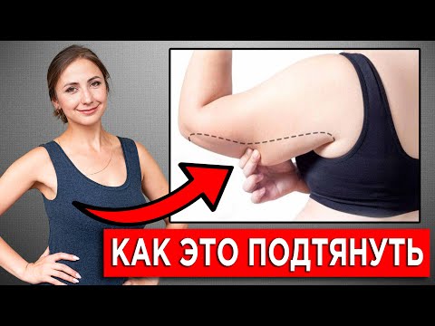 Видео: Как подтянуть ОБВИСШИЕ РУКИ? Убираем ДРЯБЛОСТЬ РУК дома!