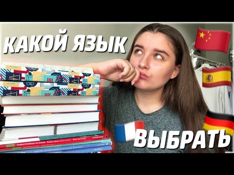 Видео: Какой язык учить после английского? | Как выбрать второй иностранный язык?