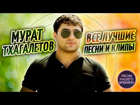 Видео: МУРАТ ТХАГАЛЕГОВ.  ВСЕ ЛУЧШИЕ ПЕСНИ  И КЛИПЫ.