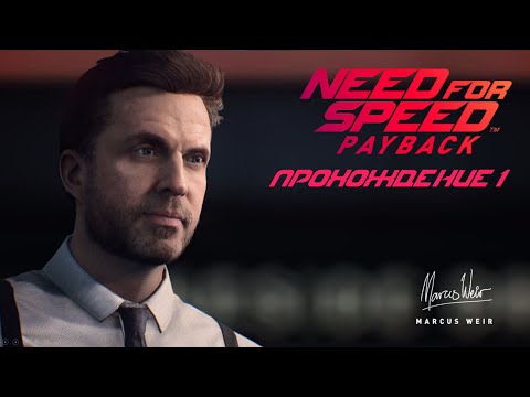 Видео: ПРОХОЖДЕНИЕ №1 ► NEED FOR SPEED PAYBACK