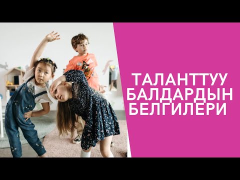 Видео: Таланттуу баланын белгилери.