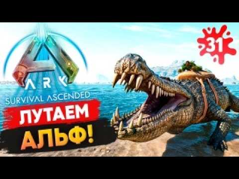 Видео: 🔥 ОХОТА на АЛЬФА Динозавров 🦖 Трофеи и Лут в Ark: Survival Ascended!