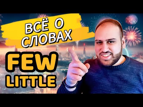 Видео: Все, что вам нужно знать о словах FEW LITTLE | грамматика английского языка