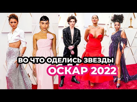 Видео: ЛУЧШИЕ И ХУДШИЕ НАРЯДЫ ОСКАРА 2022 |  ЗЕНДЕЯ, ШАЛОМЕ, ЗОИ КРАВИЦ, КАРДАШЬЯН |  ЧТО ОНИ ВЫБРАЛИ