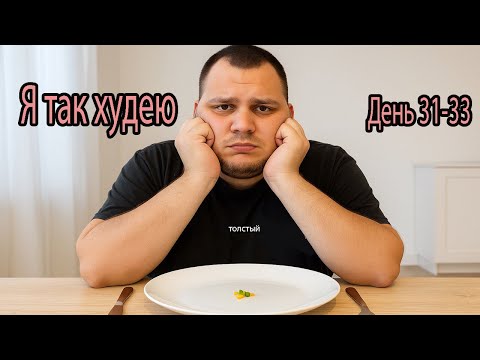 Видео: Как справиться с перееданием на похудении. Худею на 20 кг за 150 дней. День 31-33