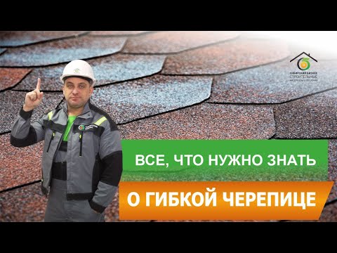 Видео: Мягкая кровля: преимущества, виды, монтаж