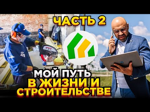 Видео: Как появился “Строй и Живи”? Ошибки, первые заказы, найм бригад. Часть 2