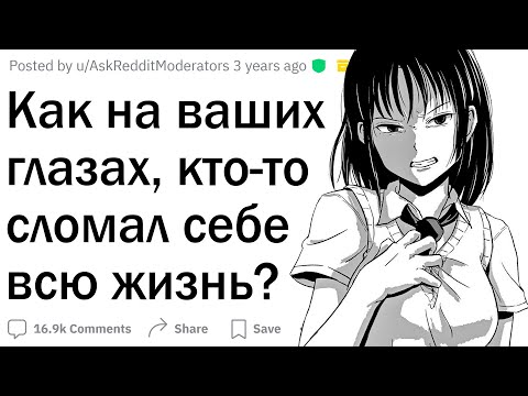 Видео: Как ваш знакомый испортил себе жизнь?