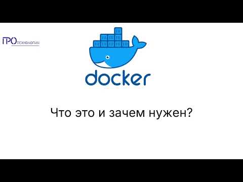 Видео: Docker часть 1  - Что это и зачем он нужен?