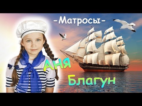 Видео: "На палубе матросы"  Аня Благун