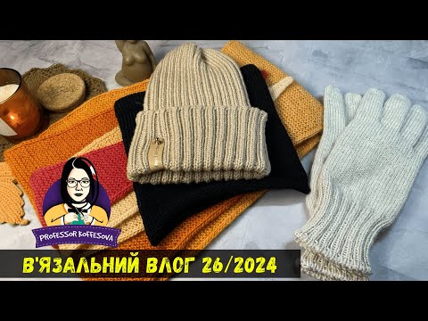 Видео: VLOG 26/24 / Вʼяжу кардиган / Пальчатки / Багато аксесуарів