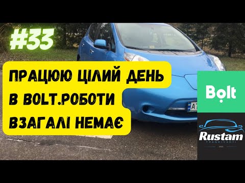 Видео: Працюю 8 годин в службі болт. Роботи нема взагалі.