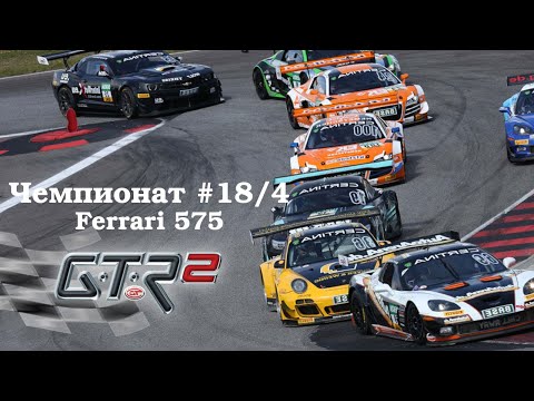 Видео: GTR-2: Прохождение. Кубок профессионалов Super 575. Чемпионат #18/4 (Энна Пергуза). Ferrari 575