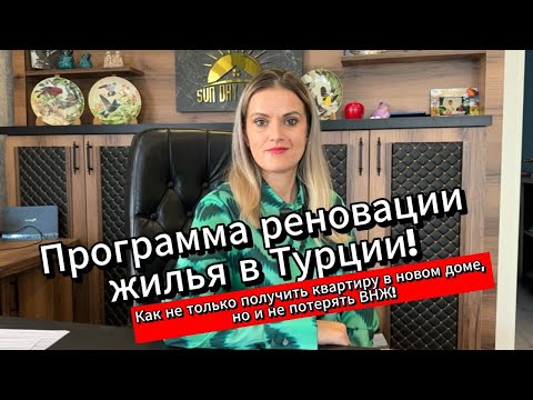 Видео: Новости Турции. Ваш дом в Турции сносят! Ваши действия. Жизнь в Турции 2024. Sun Day Homes.