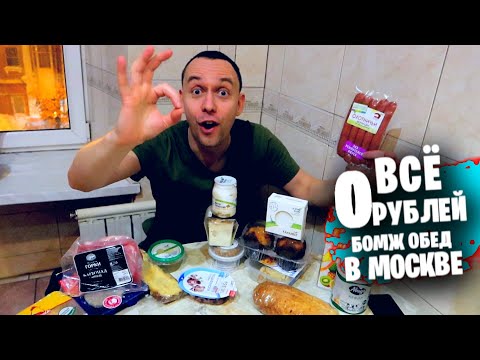 Видео: Настоящий БОМЖ ОБЕД на 0 РУБЛЕЙ в МОСКВЕ 🐙🥩 Бесплатно ЕМ как КОРОЛЬ: Осьминоги / Сыр КАМАМБЕР