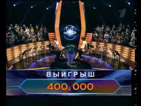 Видео: Кто хочет стать миллионером-24 июня 2007