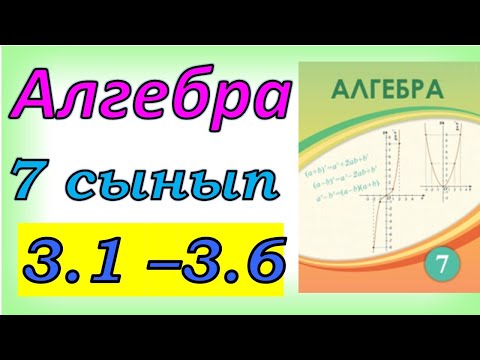 Видео: Алгебра 7 сынып 3.1 - 3.6 есеп