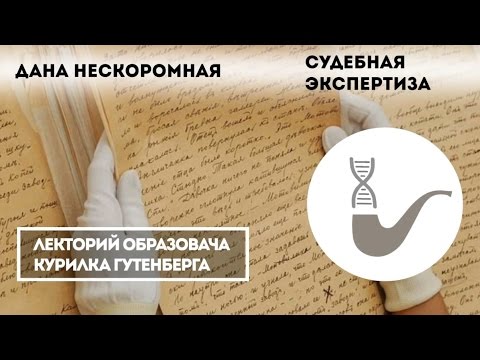 Видео: Дана Нескоромная - Судебно-психологическая экспертиза