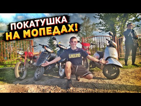 Видео: КАРПАТЫ ВАЛЯТ! КАТАЕМСЯ ТОЛПОЙ НА МОПЕДАХ! ВСТРЕТИЛИ МЕНТОВ! ПОКАТУХА НА МОПЕДАХ!