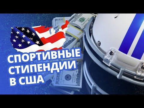 Видео: Спортивные стипендии в США - Как получить? Отвечаем на вопросы