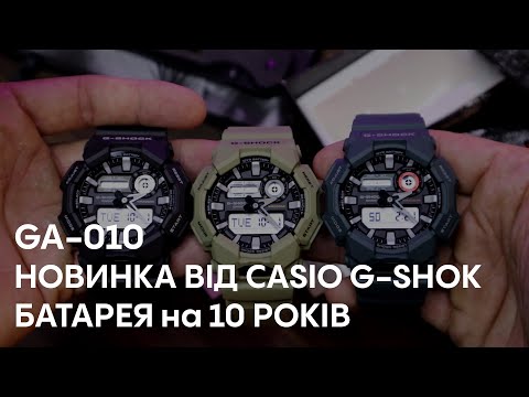 Видео: Новинка 2024 року. Casio G-shock GA-010 з батареєю на 10 років. Огляд, налаштування та ціна.