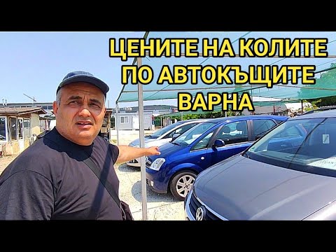 Видео: Цените на колите по автокъщите в гр. Варна, лятото на 2023 година. Какво се предлага? Има ли избор?