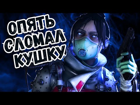 Видео: Челлендж 1000 киллов на Рейф в Apex Legends - день пятый [ОПЯТЬ СЛОМАЛ КУШКУ]