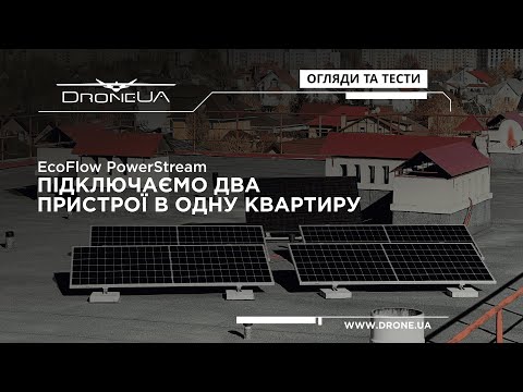 Видео: EcoFlow PowerStream - подвоюємо енергонезалежність. Підключаємо в квартирі два мікроінвертора.