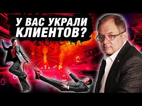 Видео: ВОРОВСТВО клиентской базы: что делать и как избежать? | Александр Высоцкий