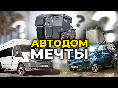 Видео: 3 дома на колесах: пикап, заводской или самодельный? Как выбрать автодом?