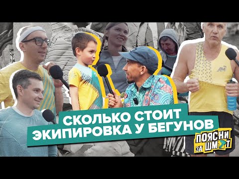 Видео: Ищем самый дорогой беговой образ. Поясни за шмот. Новый сезон.