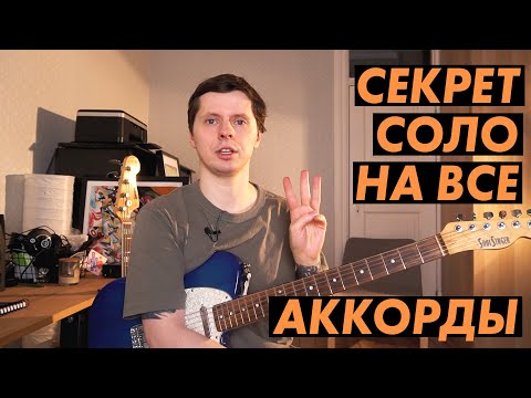 Видео: Секрет обыгрывания любых аккордов