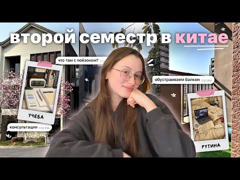 Видео: возвращение в китай // начало второго семестра